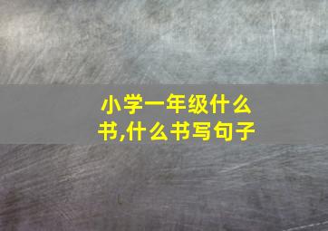 小学一年级什么书,什么书写句子