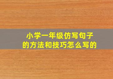 小学一年级仿写句子的方法和技巧怎么写的