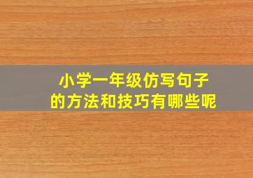 小学一年级仿写句子的方法和技巧有哪些呢