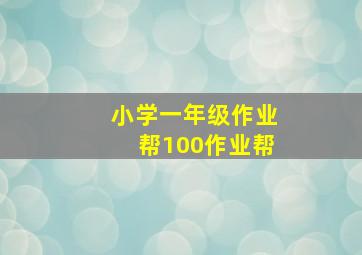 小学一年级作业帮100作业帮