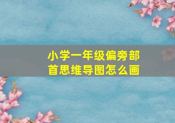 小学一年级偏旁部首思维导图怎么画