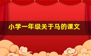 小学一年级关于马的课文