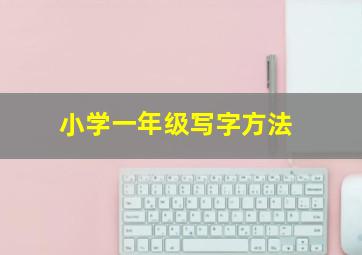 小学一年级写字方法