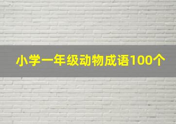 小学一年级动物成语100个