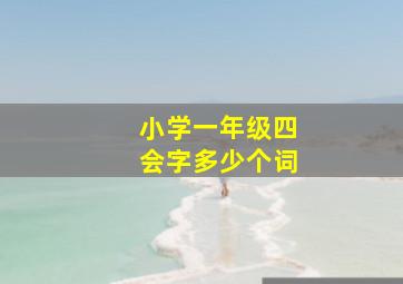 小学一年级四会字多少个词