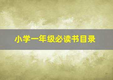 小学一年级必读书目录