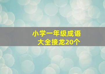 小学一年级成语大全接龙20个