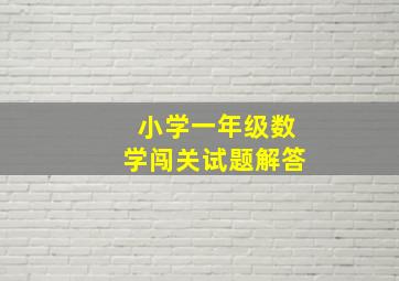 小学一年级数学闯关试题解答