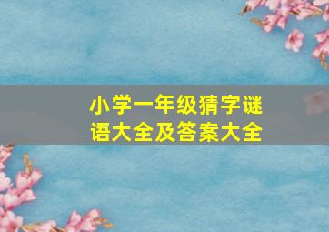 小学一年级猜字谜语大全及答案大全