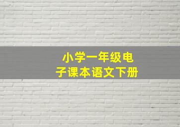 小学一年级电子课本语文下册