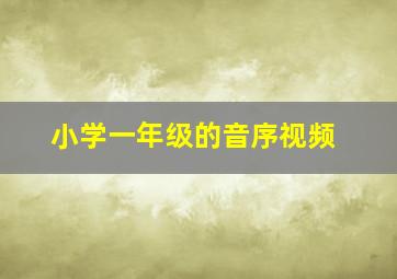 小学一年级的音序视频