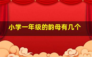 小学一年级的韵母有几个