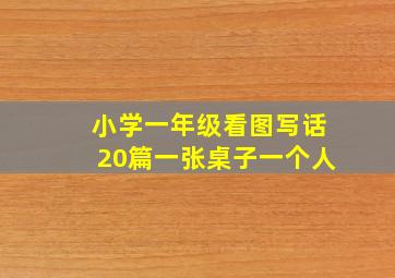 小学一年级看图写话20篇一张桌子一个人