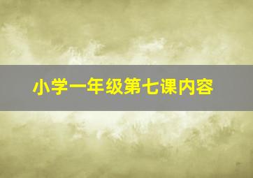 小学一年级第七课内容