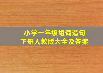 小学一年级组词造句下册人教版大全及答案