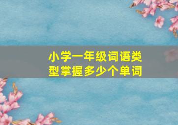 小学一年级词语类型掌握多少个单词