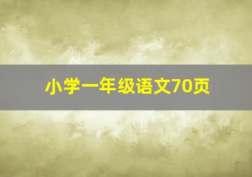 小学一年级语文70页