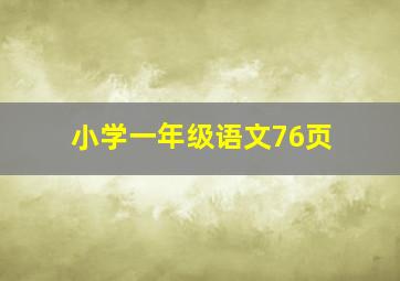 小学一年级语文76页