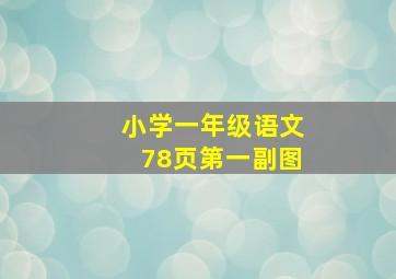 小学一年级语文78页第一副图