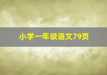 小学一年级语文79页