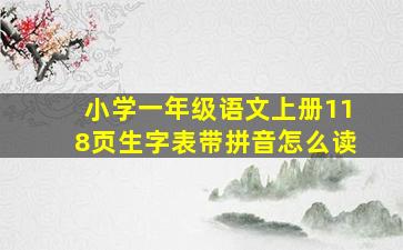 小学一年级语文上册118页生字表带拼音怎么读