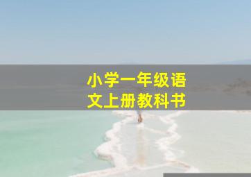 小学一年级语文上册教科书