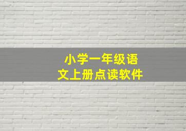 小学一年级语文上册点读软件