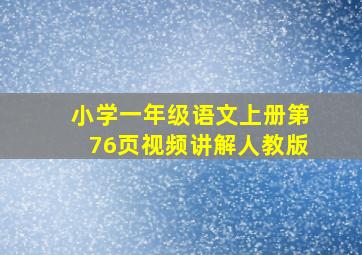 小学一年级语文上册第76页视频讲解人教版