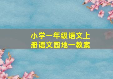 小学一年级语文上册语文园地一教案