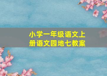 小学一年级语文上册语文园地七教案