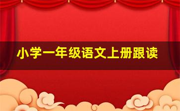 小学一年级语文上册跟读