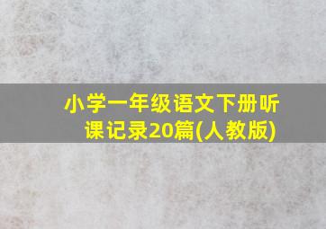 小学一年级语文下册听课记录20篇(人教版)