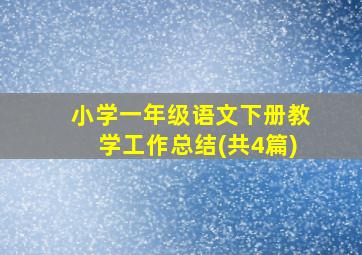 小学一年级语文下册教学工作总结(共4篇)