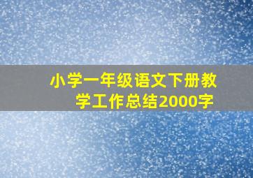 小学一年级语文下册教学工作总结2000字