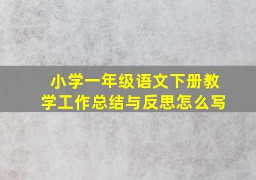 小学一年级语文下册教学工作总结与反思怎么写