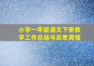 小学一年级语文下册教学工作总结与反思简短