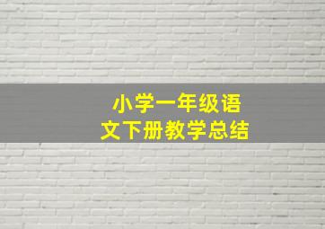 小学一年级语文下册教学总结