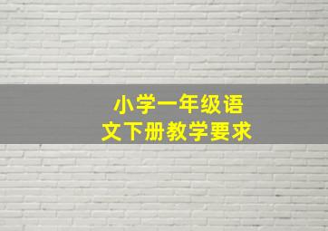 小学一年级语文下册教学要求