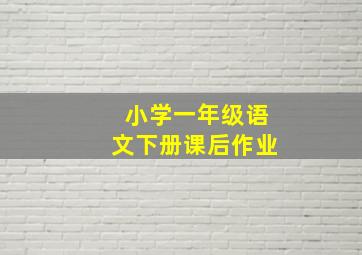 小学一年级语文下册课后作业