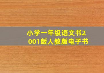 小学一年级语文书2001版人教版电子书