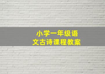 小学一年级语文古诗课程教案