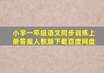 小学一年级语文同步训练上册答案人教版下载百度网盘