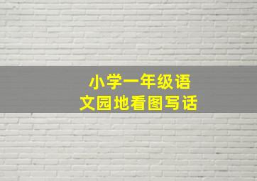 小学一年级语文园地看图写话