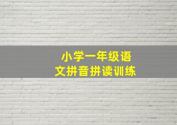 小学一年级语文拼音拼读训练