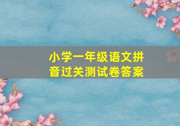 小学一年级语文拼音过关测试卷答案