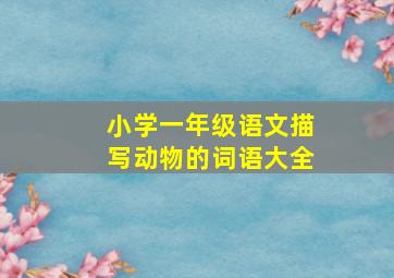 小学一年级语文描写动物的词语大全