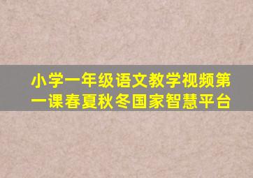 小学一年级语文教学视频第一课春夏秋冬国家智慧平台