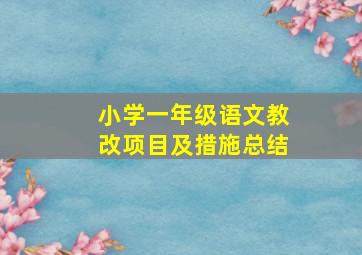 小学一年级语文教改项目及措施总结