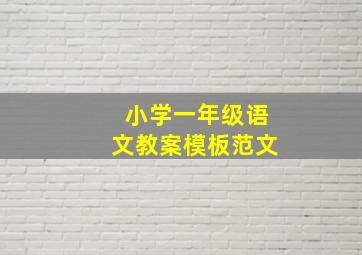 小学一年级语文教案模板范文