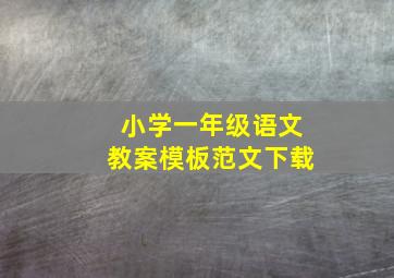 小学一年级语文教案模板范文下载